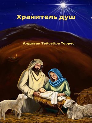 cover image of Хранитель душ